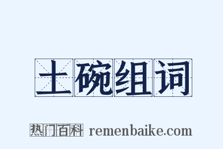 土碗组词是什么意思的图片